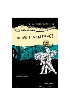 Οι τρεις απατεώνες ή Οι μεταμορφώσεις